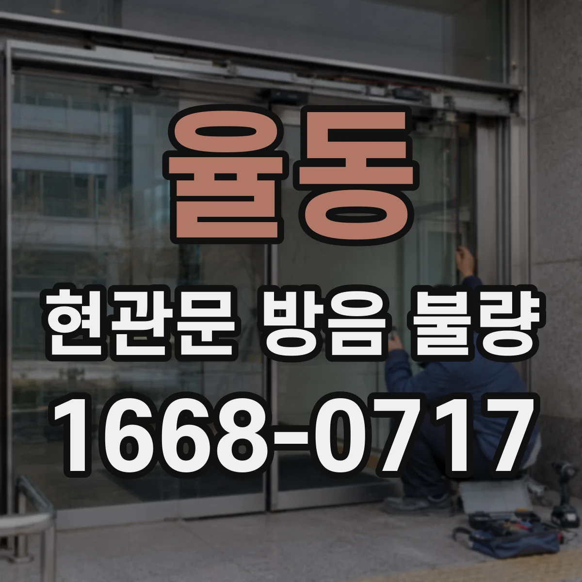 율동 현관문 방음 불량