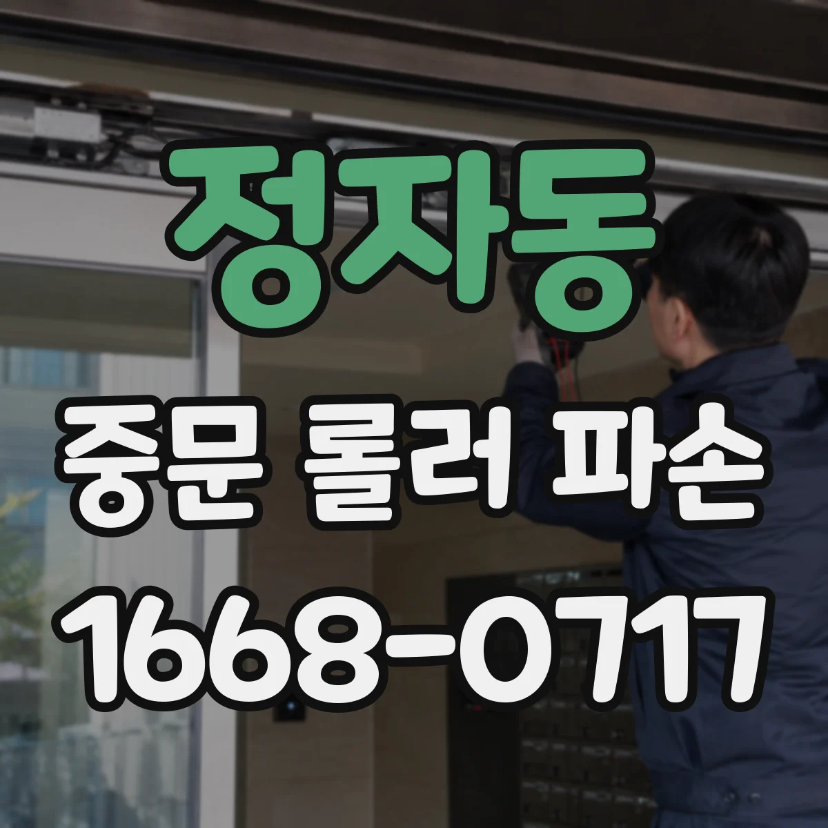 정자동 중문 롤러 파손
