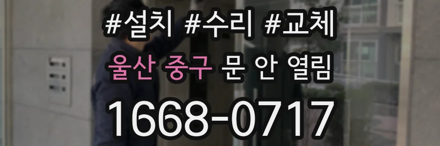 울산 중구 문 안 열림