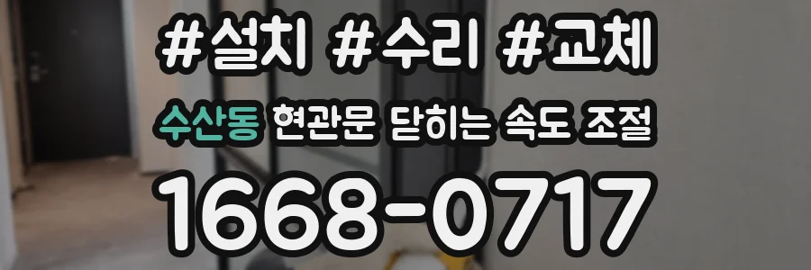 수산동 현관문 닫히는 속도 조절