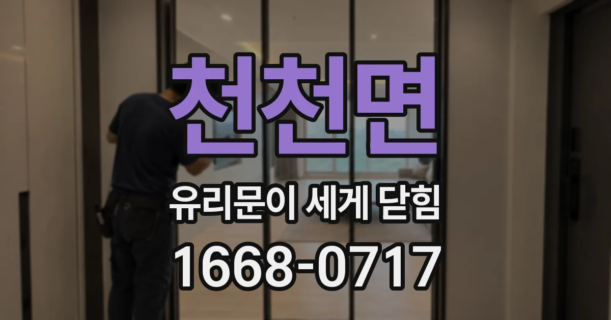 천천면 유리문이 세게 닫힘