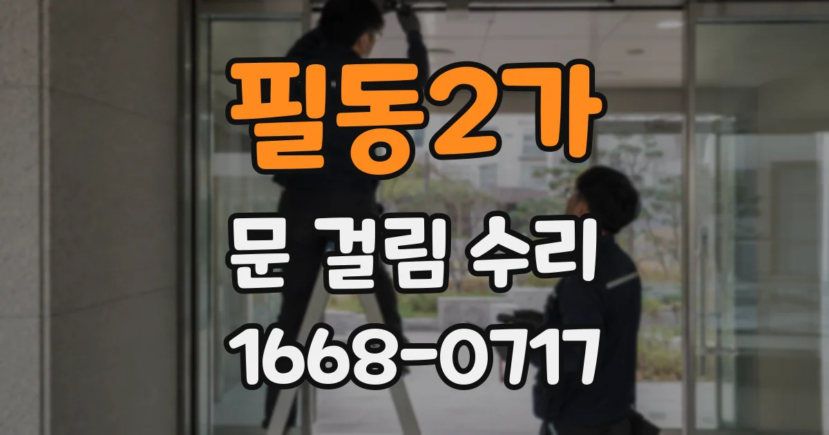 필동2가 문 걸림 수리