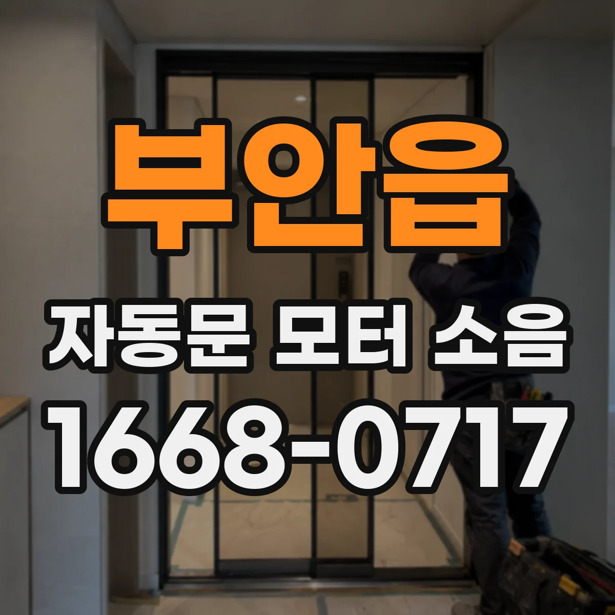 부안읍 자동문 모터 소음