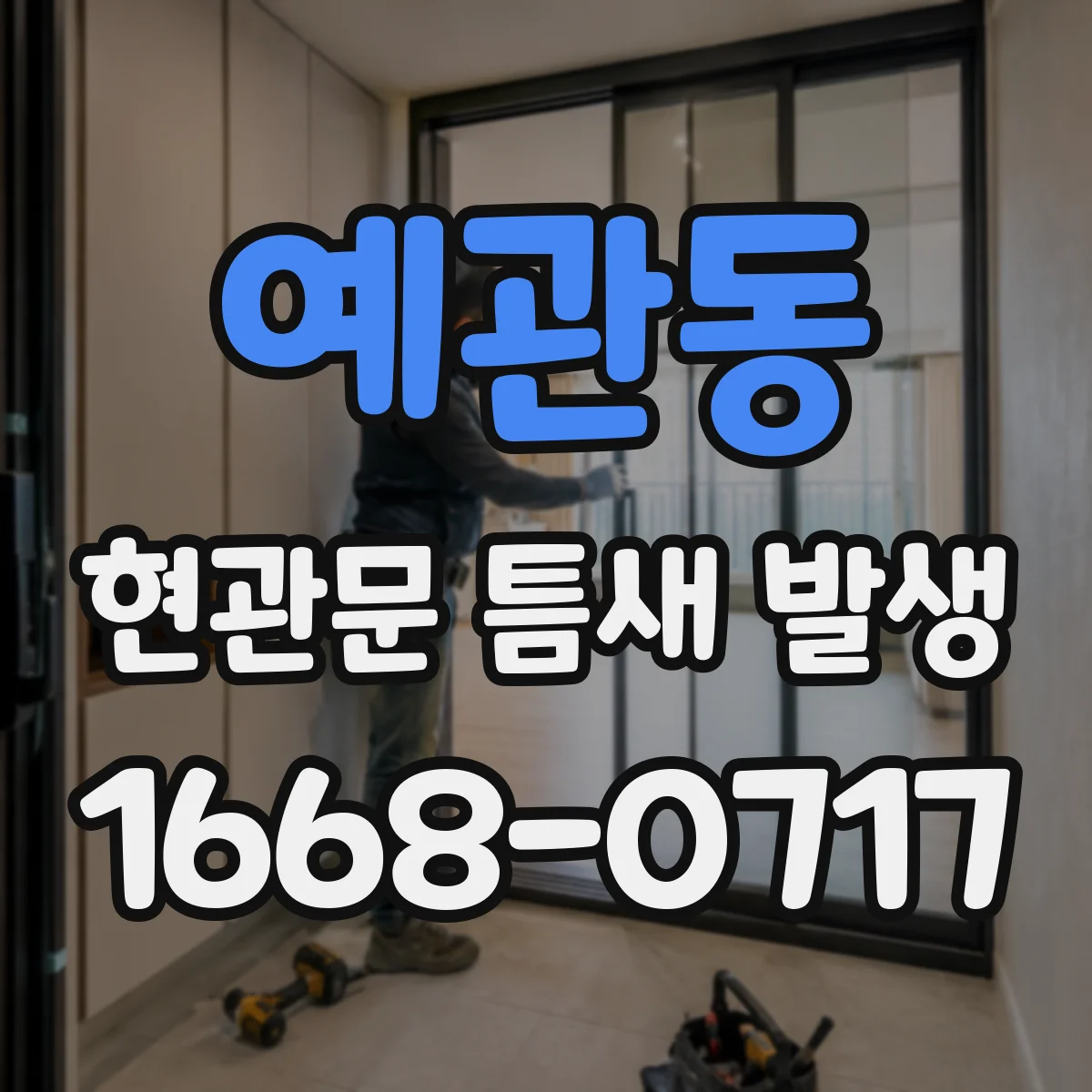 예관동 현관문 틈새 발생