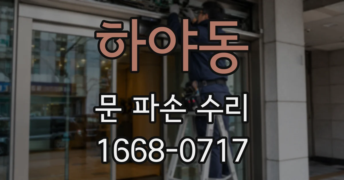 하야동 문 파손 수리