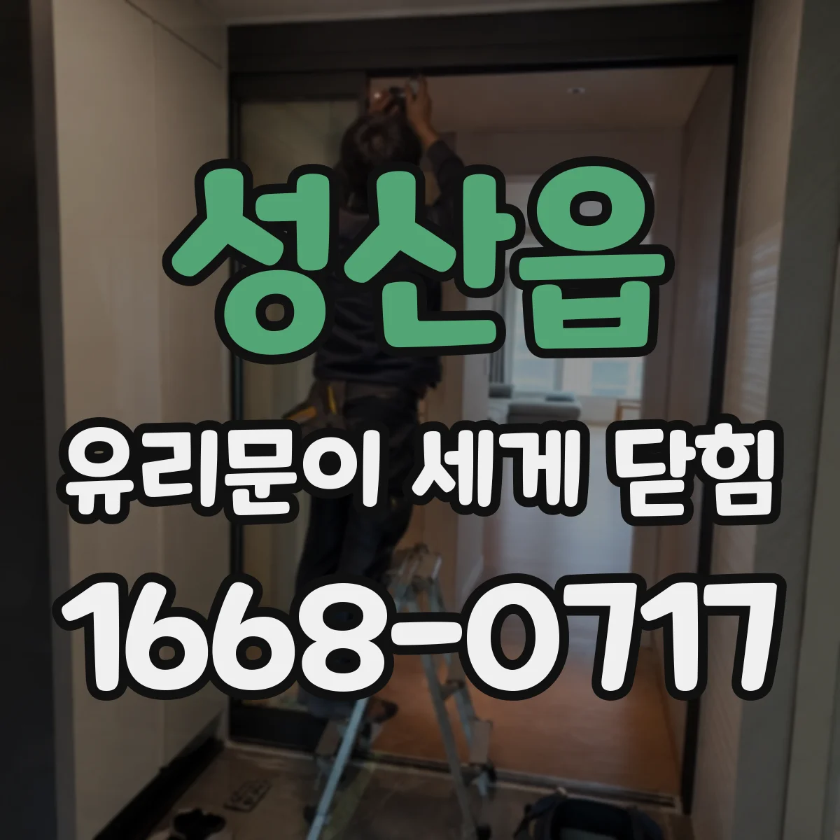 성산읍 유리문이 세게 닫힘