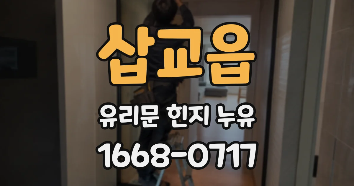 삽교읍 유리문 힌지 누유