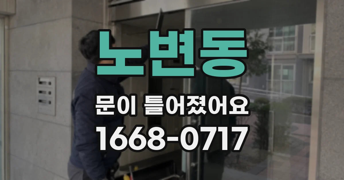 노변동 문이 틀어졌어요
