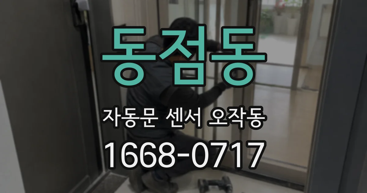 동점동 자동문 센서 오작동