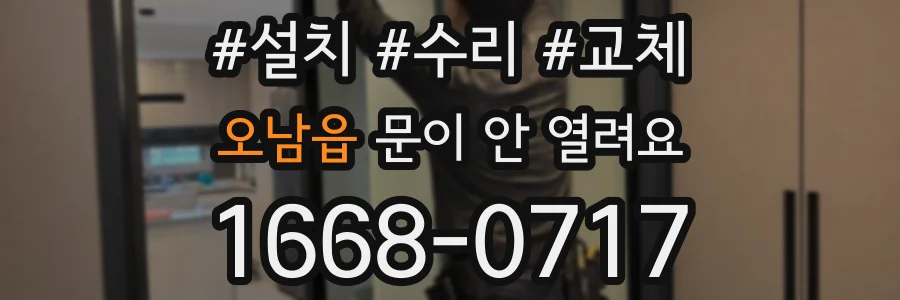 오남읍 문이 안 열려요