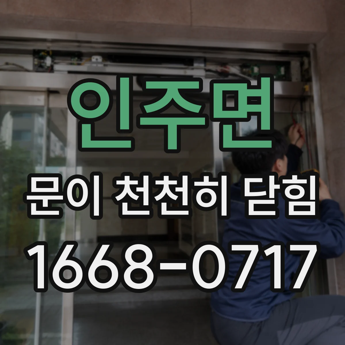 인주면 문이 천천히 닫힘