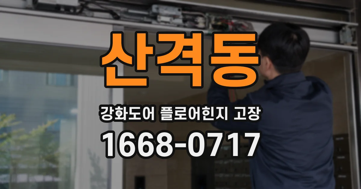 산격동 강화도어 플로어힌지 고장