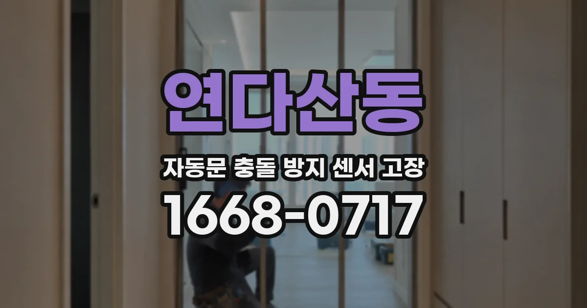 연다산동 자동문 충돌 방지 센서 고장