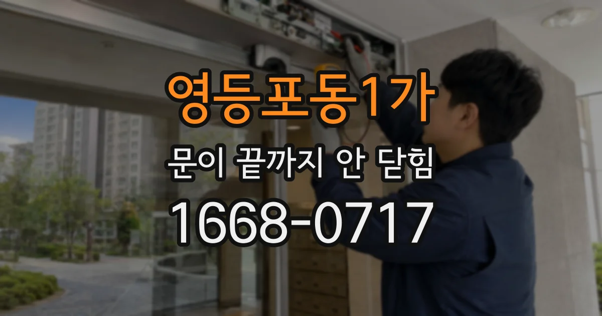 영등포동1가 문이 끝까지 안 닫힘