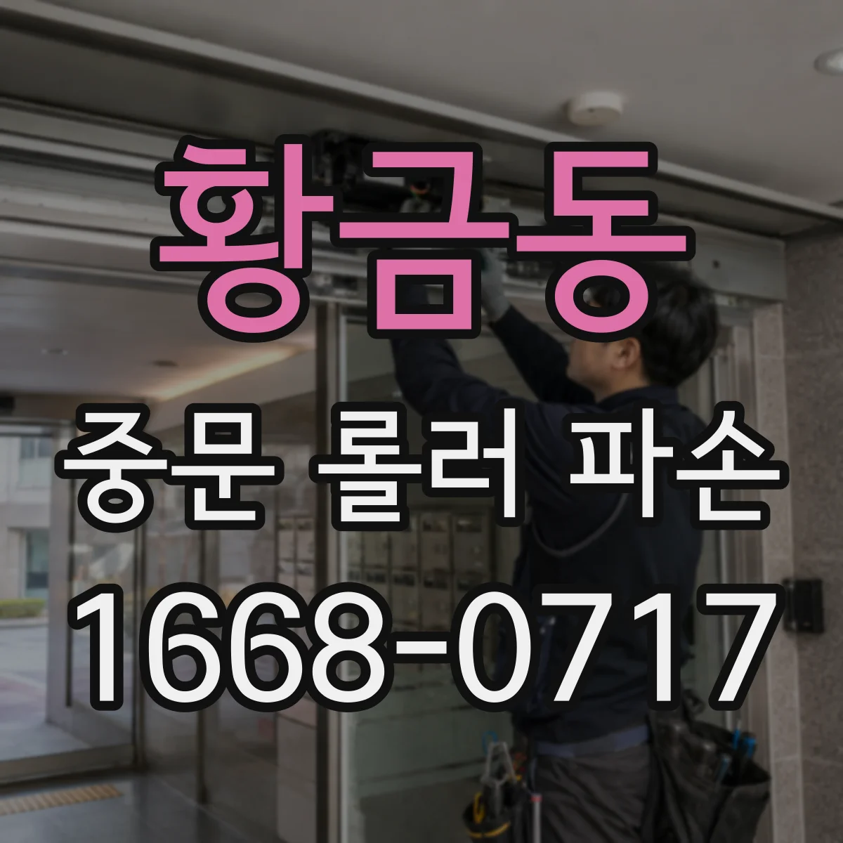 황금동 중문 롤러 파손