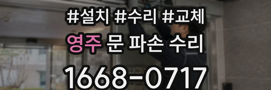 영주 문 파손 수리