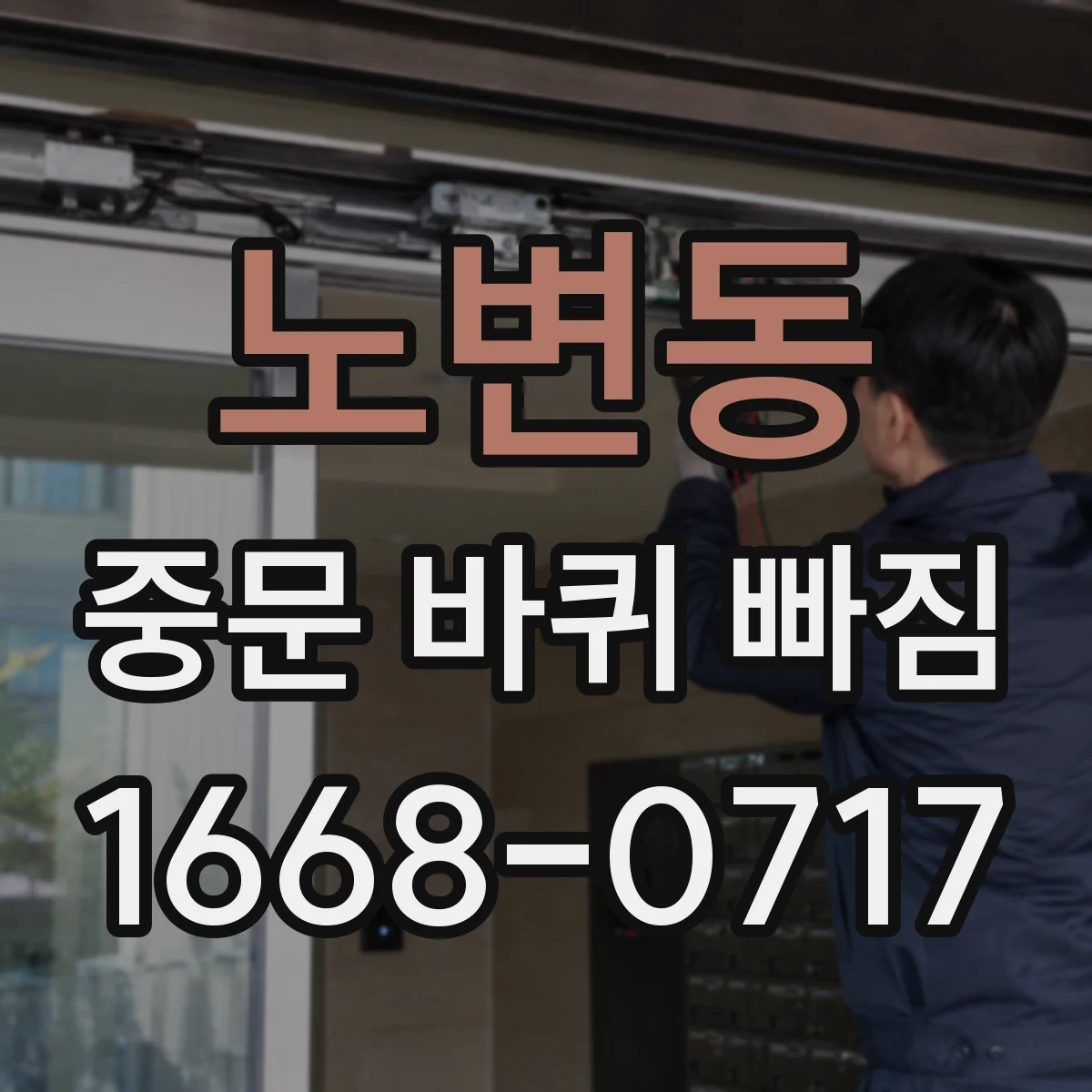 노변동 중문 바퀴 빠짐