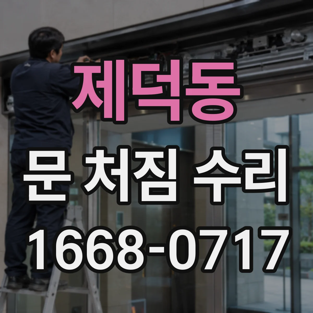 제덕동 문 처짐 수리