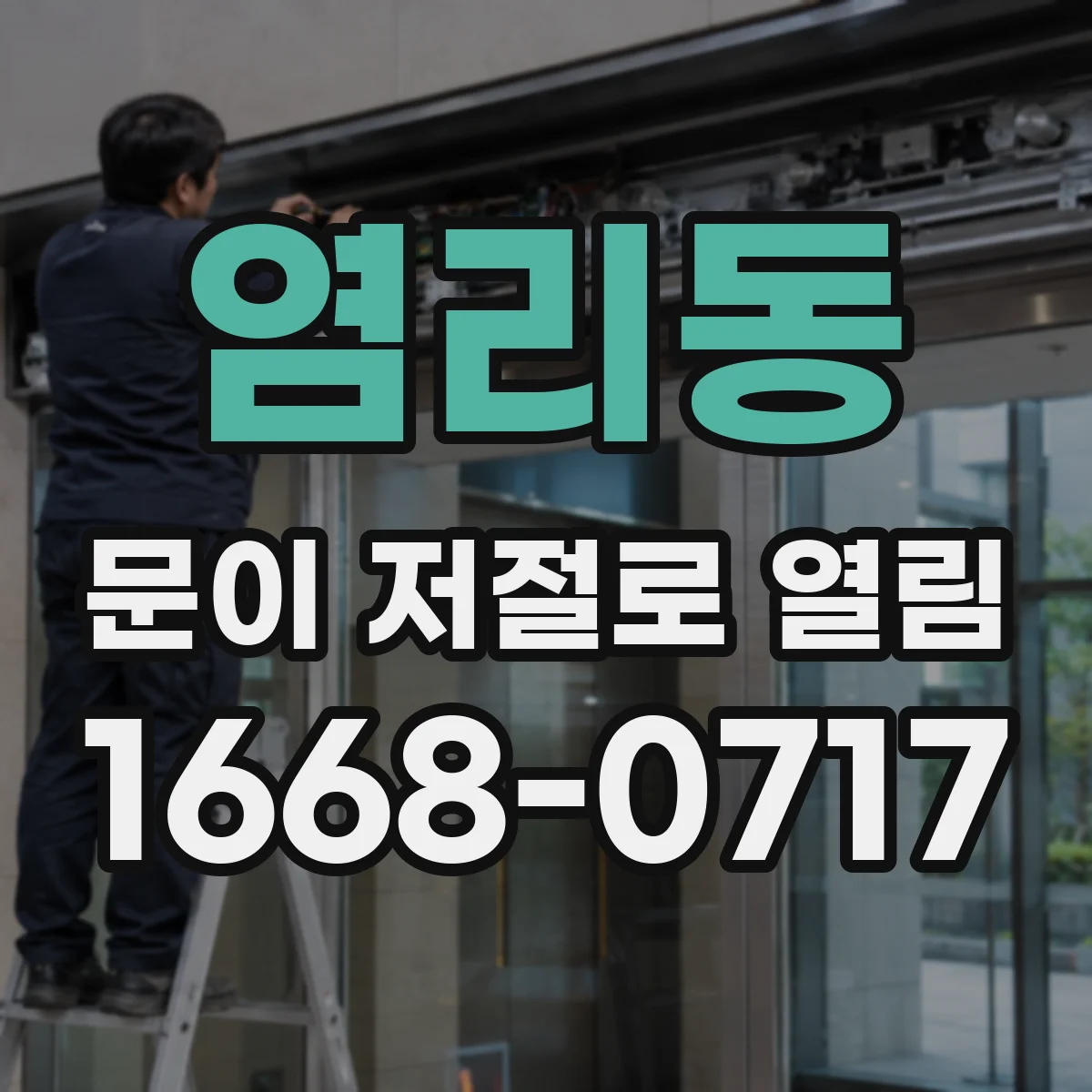 염리동 문이 저절로 열림