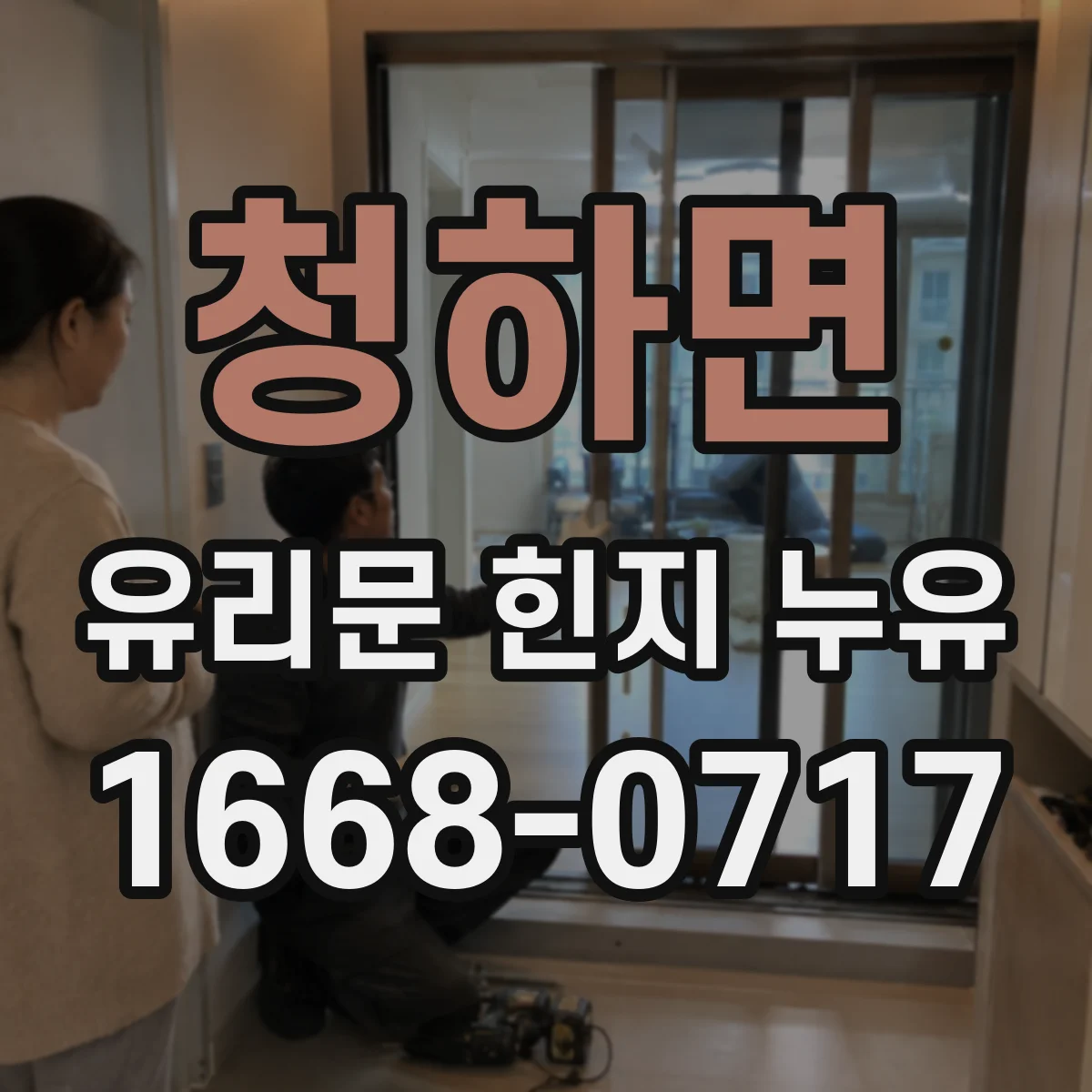 청하면 유리문 힌지 누유