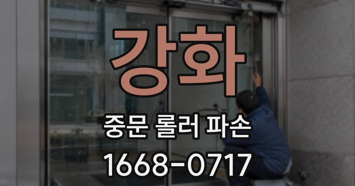 강화 중문 롤러 파손