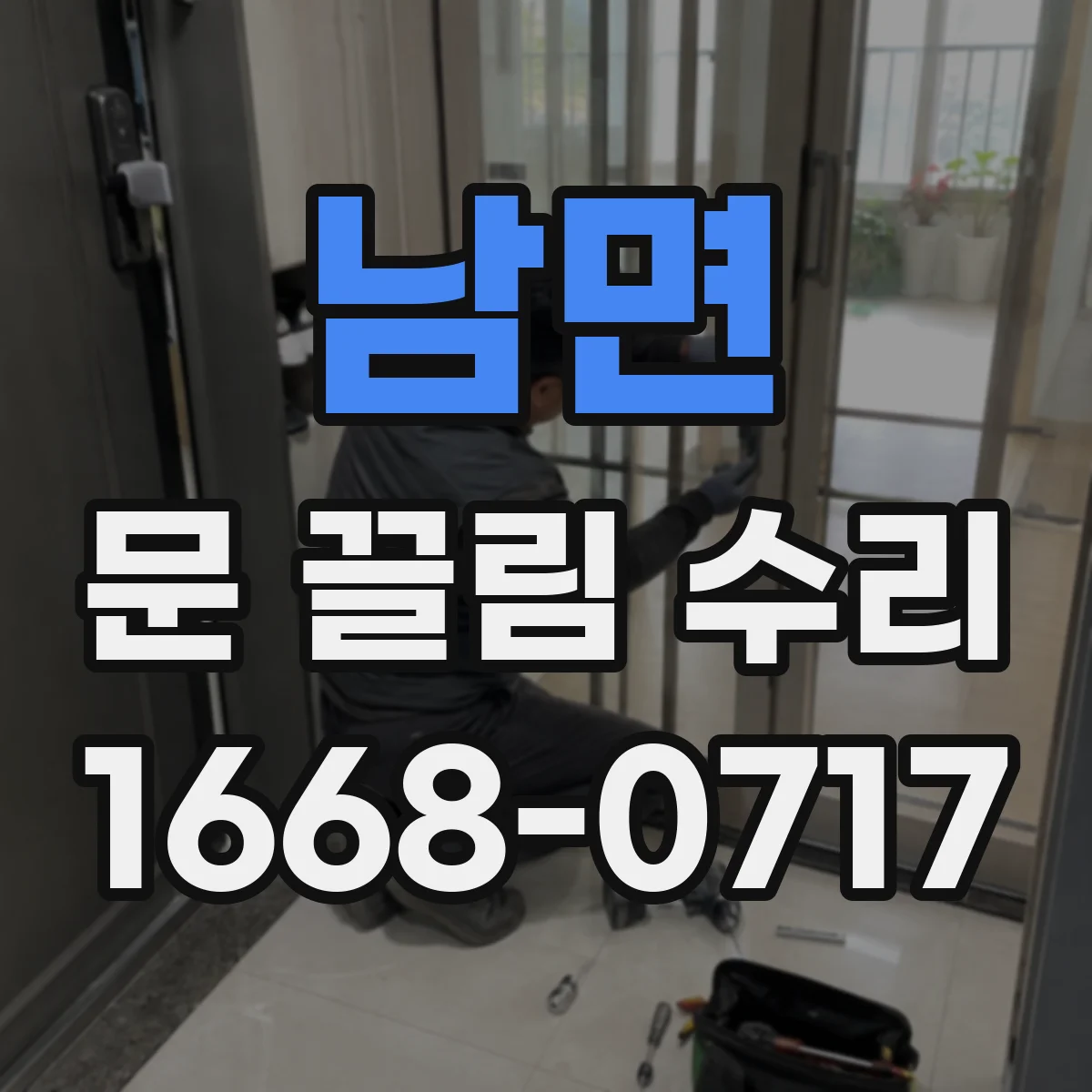 남면 문 끌림 수리