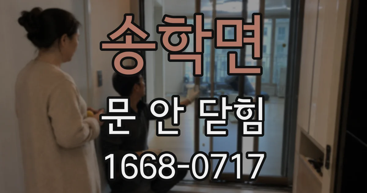 송학면 문 안 닫힘