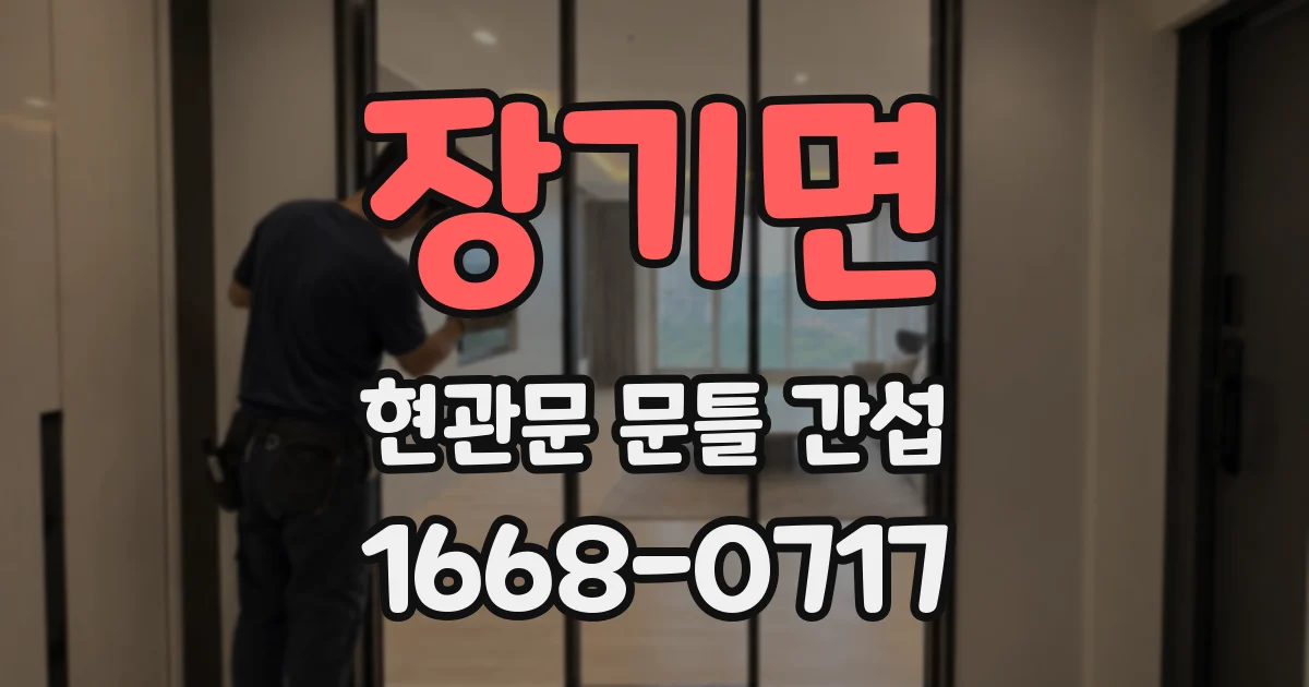 장기면 현관문 문틀 간섭