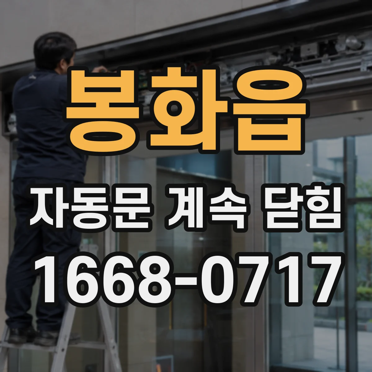 봉화읍 자동문 계속 닫힘