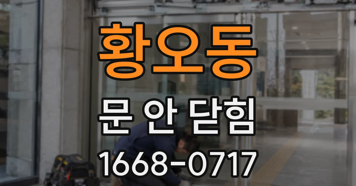 황오동 문 안 닫힘