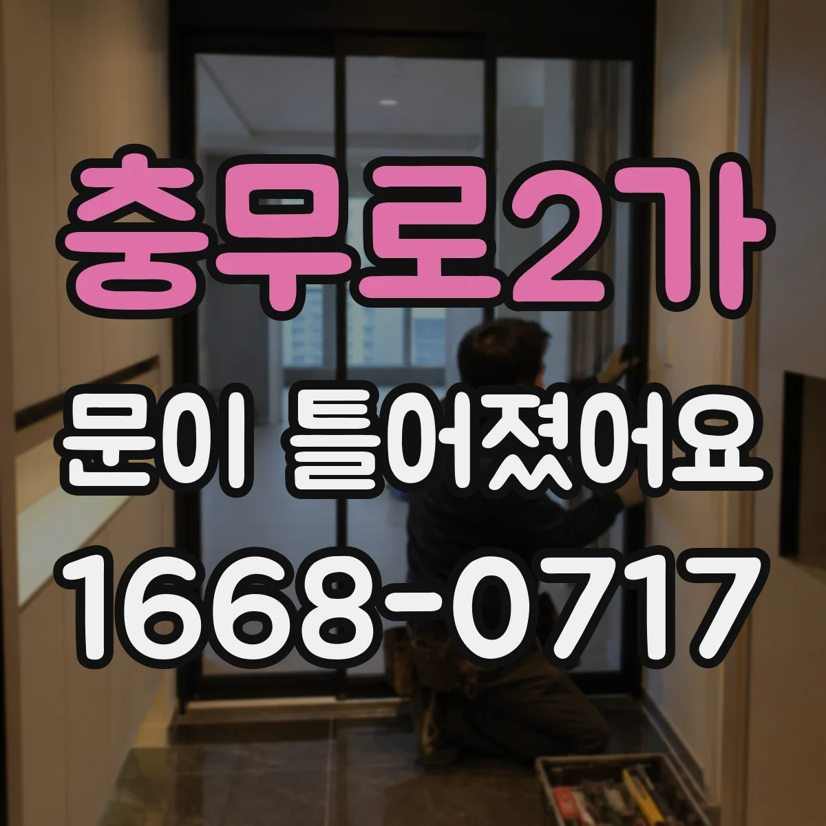 충무로2가 문이 틀어졌어요