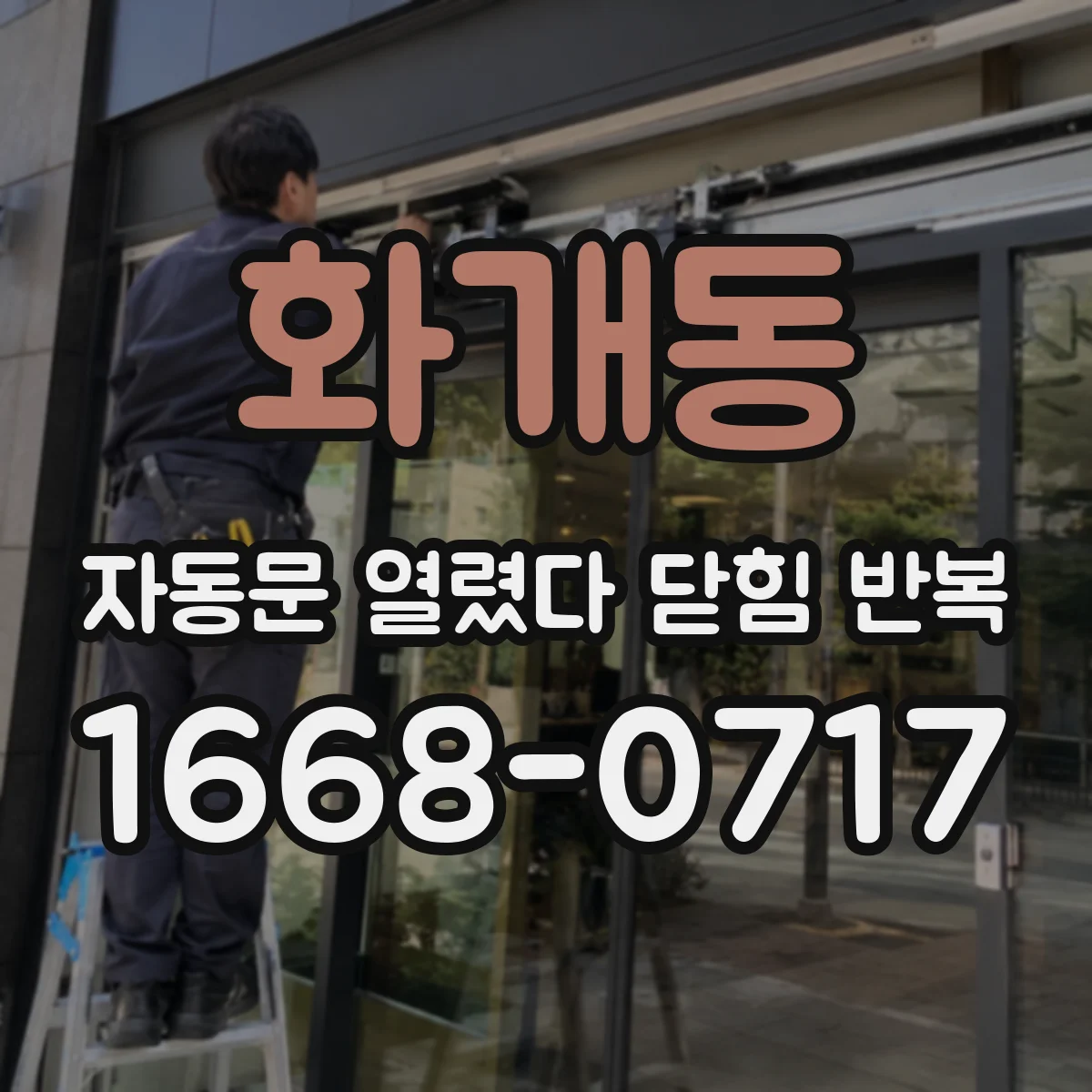 화개동 자동문 열렸다 닫힘 반복 현상은 문이 열리자마자 다시 닫히거나, 한 번 멈춘 뒤 재가동되며 반복되는 경우가 많습니다.