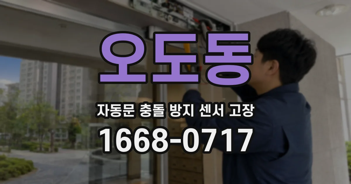 오도동 자동문 충돌 방지 센서 고장