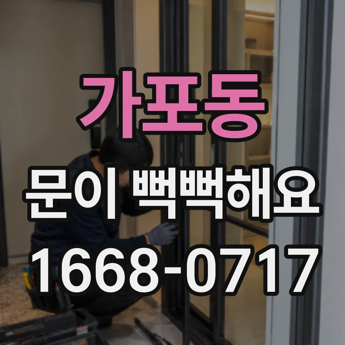 가포동 문이 뻑뻑해요