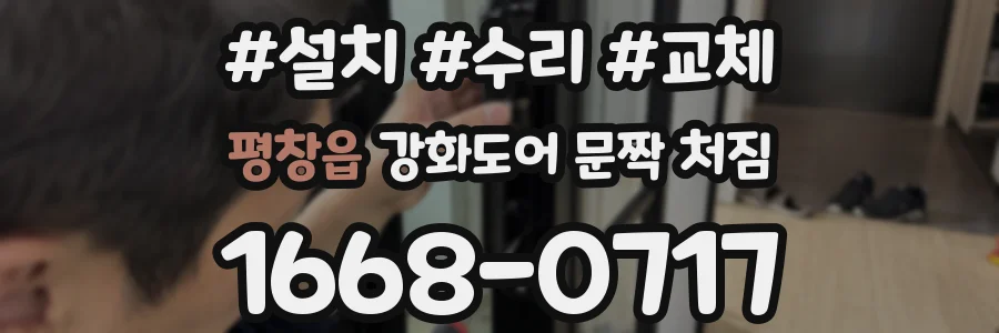 평창읍 강화도어 문짝 처짐