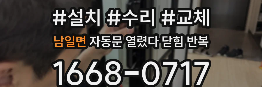 남일면 자동문 열렸다 닫힘 반복 현상은 문이 열리자마자 다시 닫히거나, 한 번 멈춘 뒤 재가동되며 반복되는 경우가 많습니다.
