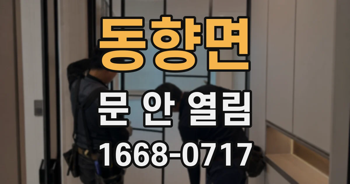 동향면 문 안 열림