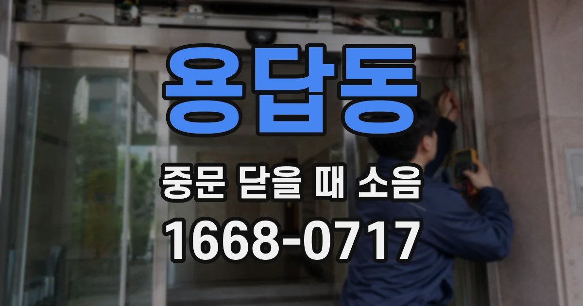 용답동 중문 닫을 때 소음