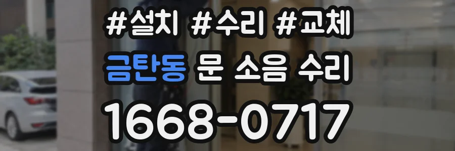 금탄동 문 소음 수리