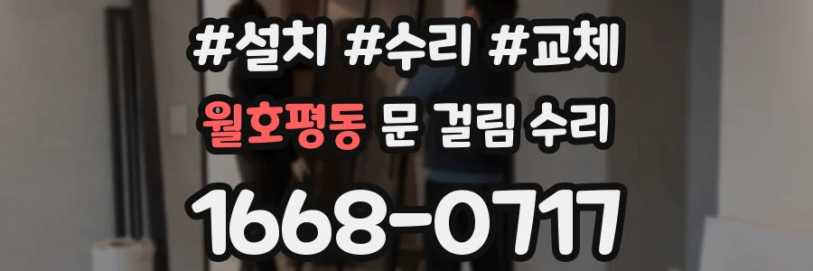 월호평동 문 걸림 수리