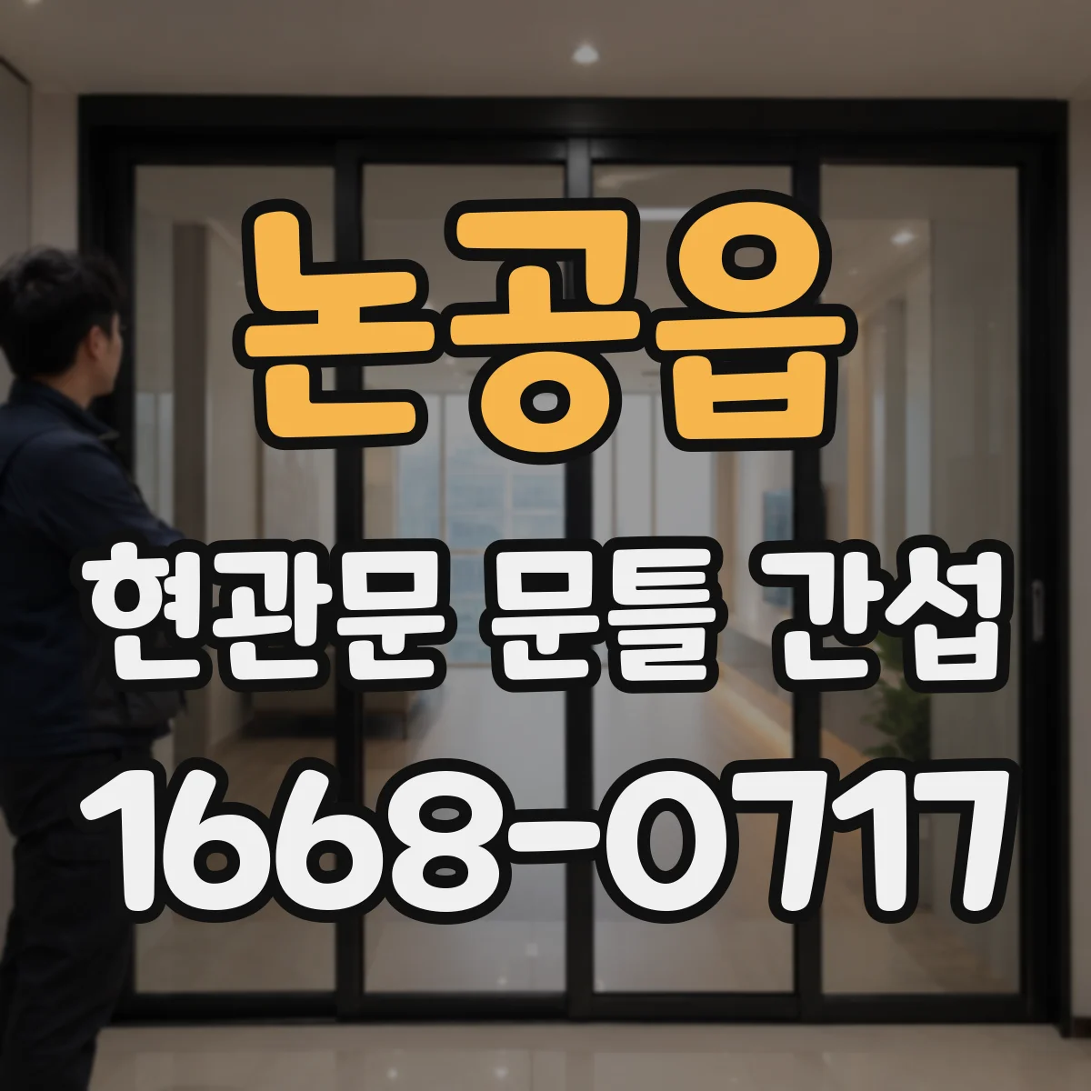논공읍 현관문 문틀 간섭