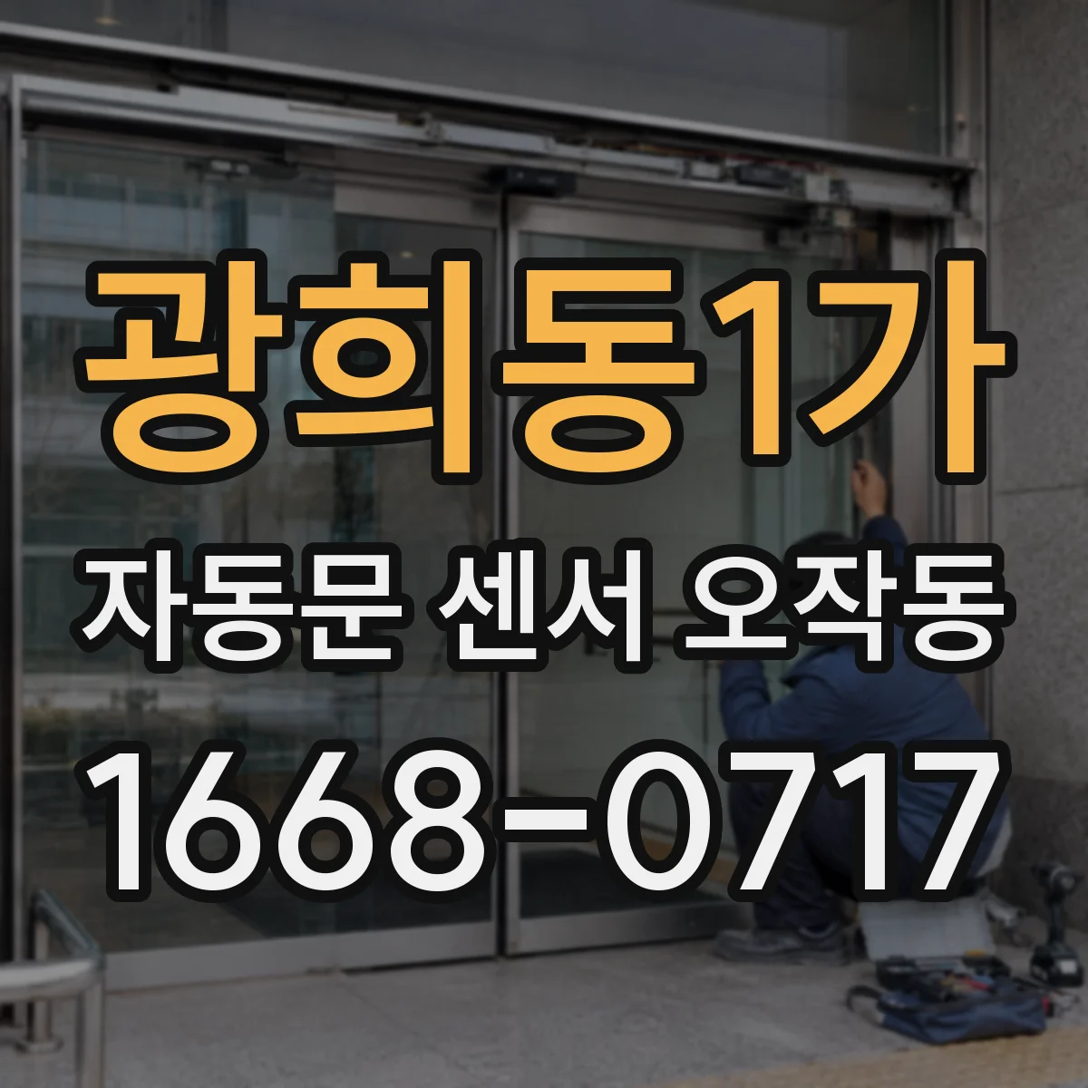 광희동1가 자동문 센서 오작동