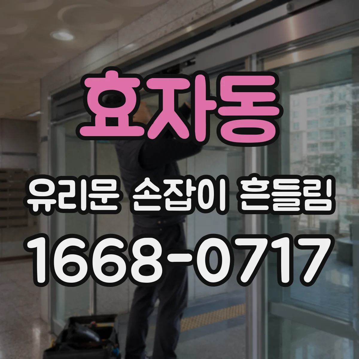 효자동 유리문 손잡이 흔들림