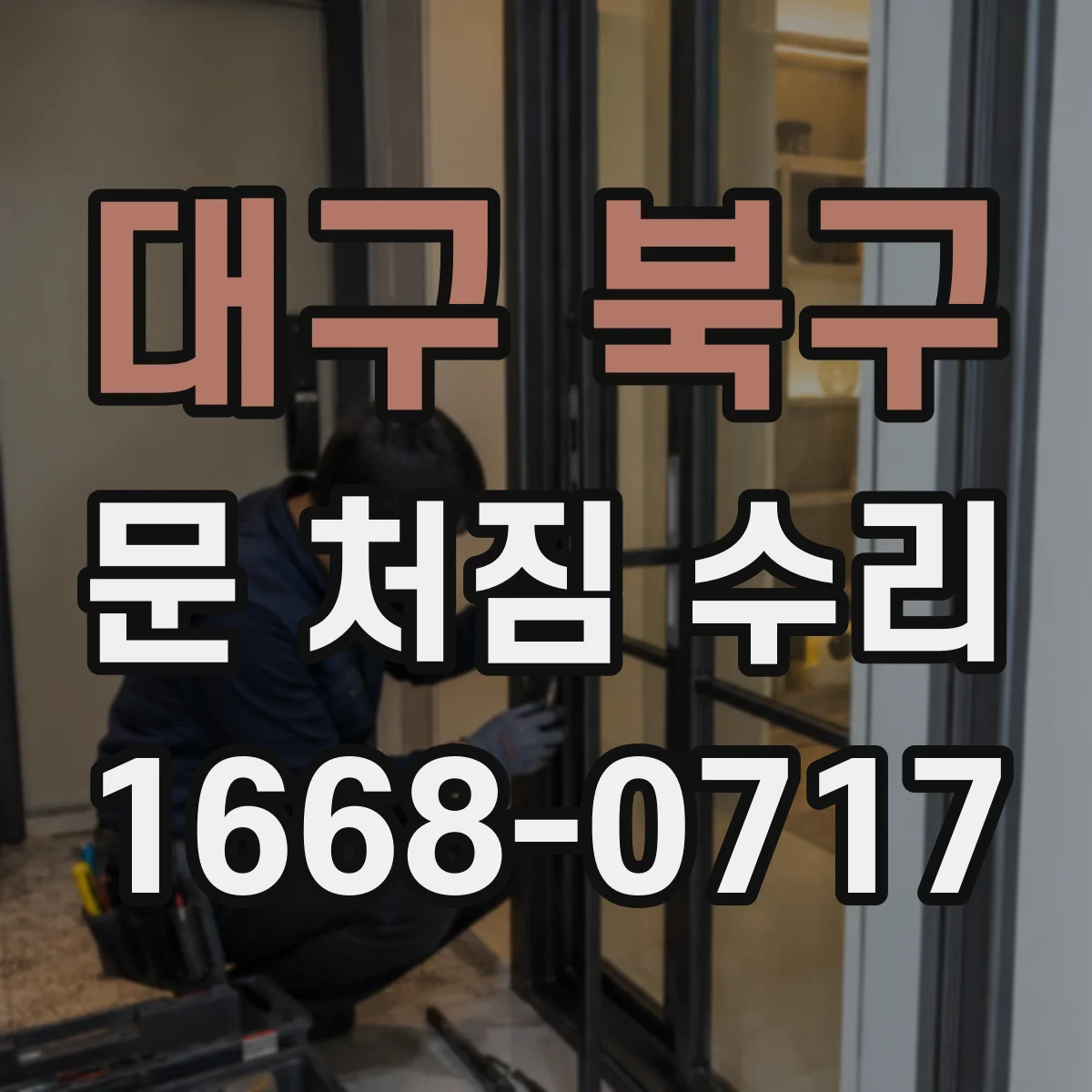 대구 북구 문 처짐 수리 댐퍼·스프링 이상 신호로 여닫이 느림 점검