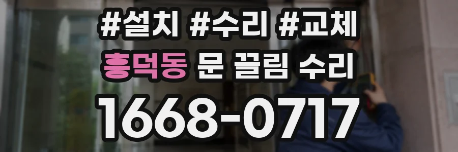 흥덕동 문 끌림 수리