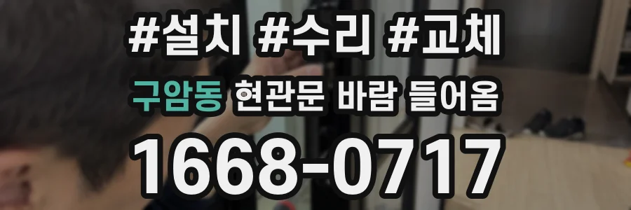 구암동 현관문 바람 들어옴