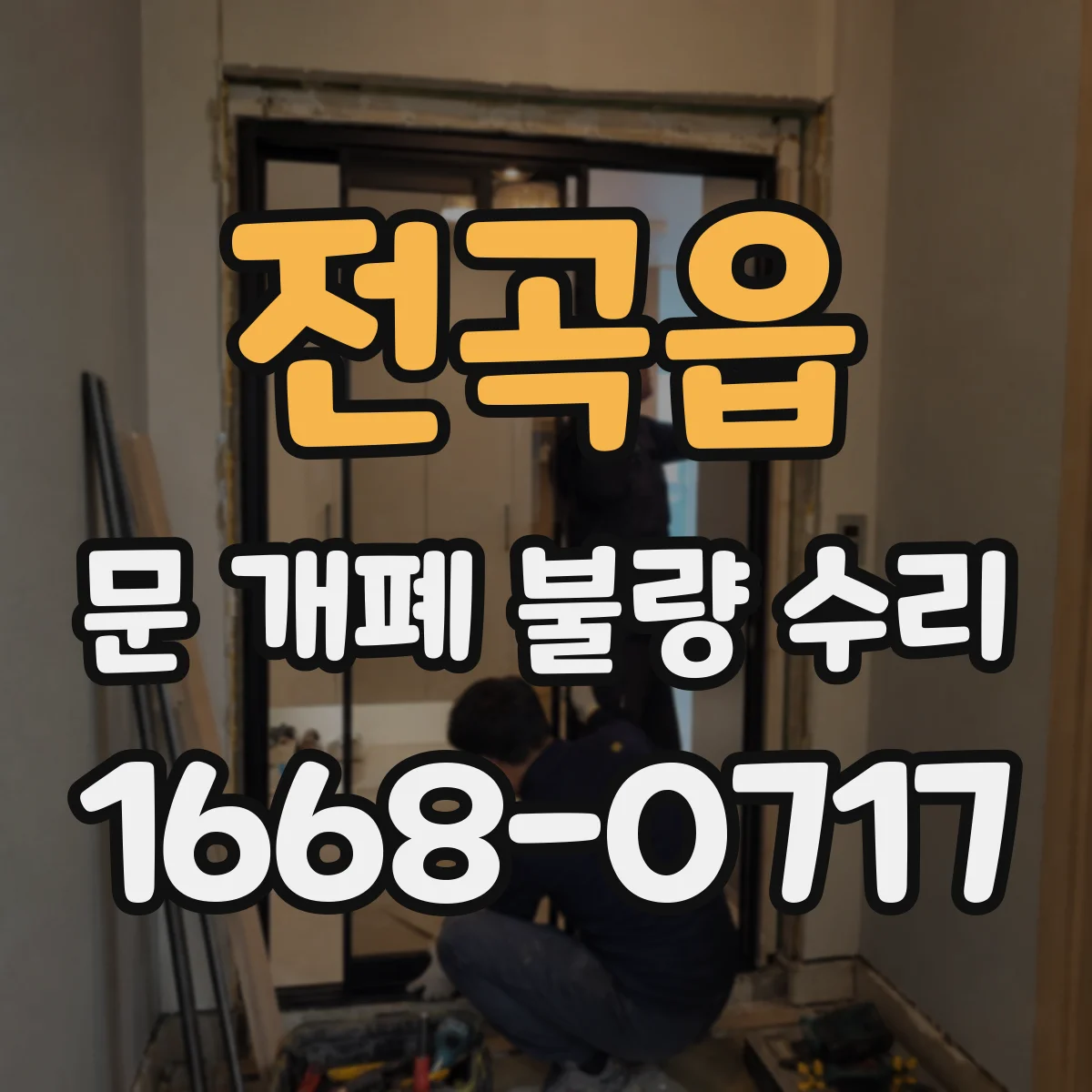 전곡읍 문 개폐 불량 수리