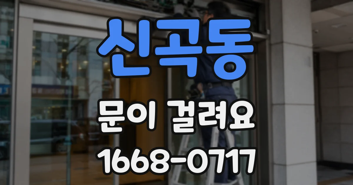 신곡동 문이 걸려요
