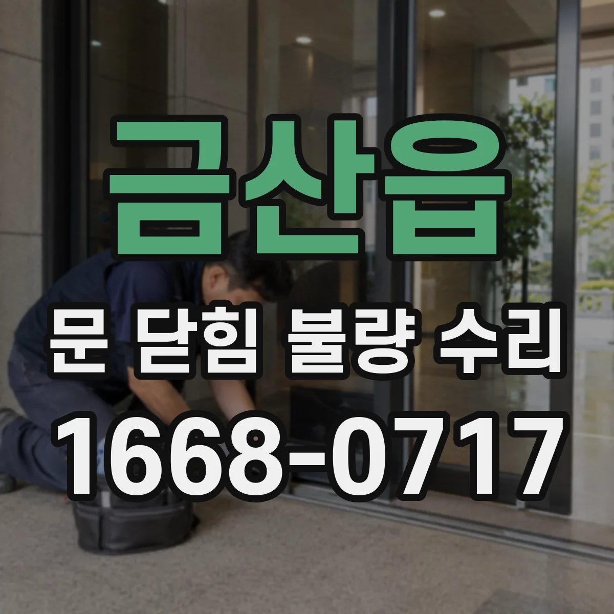 금산읍 문 닫힘 불량 수리
