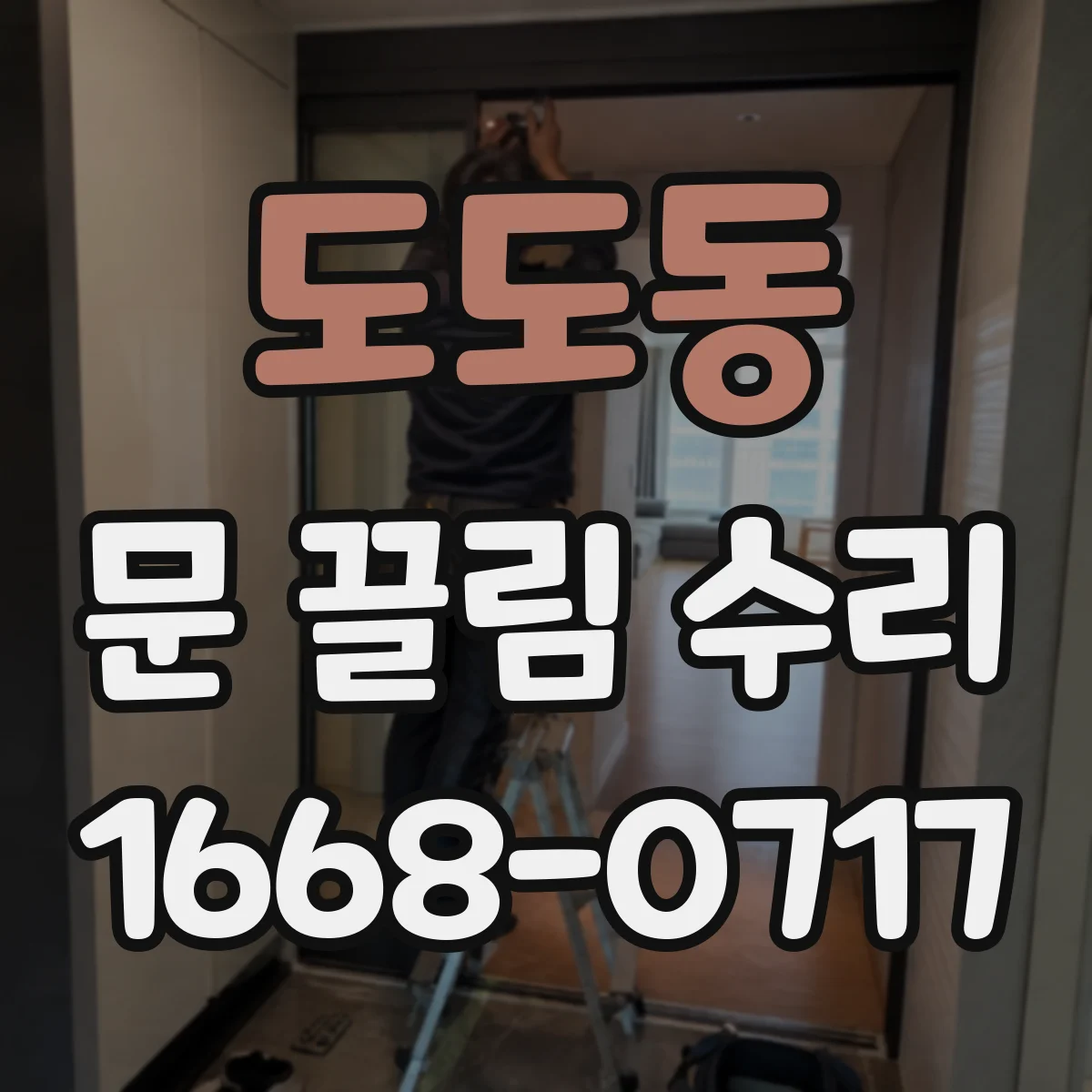 도도동 문 끌림 수리
